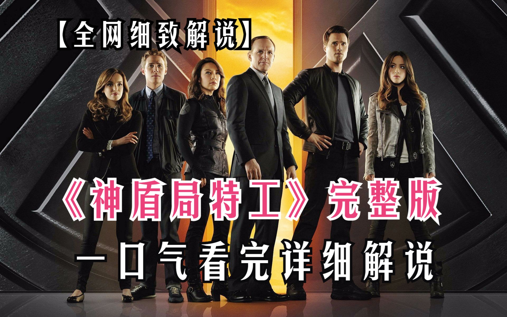 一口气看完漫威科幻高分美剧《神盾局特工》1-7季完整版！爆肝十六小时万字！全程高能不容错过！