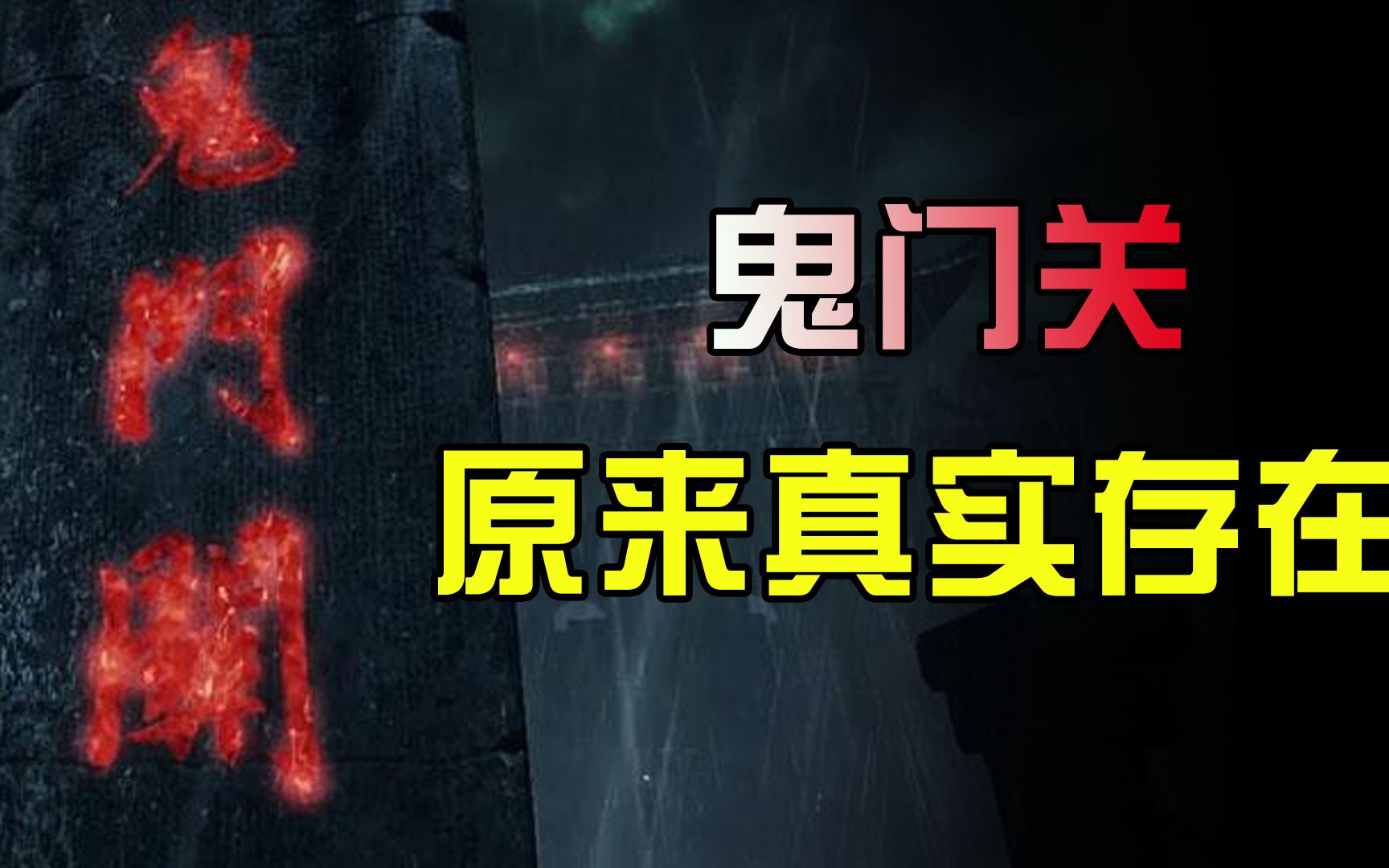 鬼门关真的存在吗？为何都说不在酆都，而在广西玉林呢？