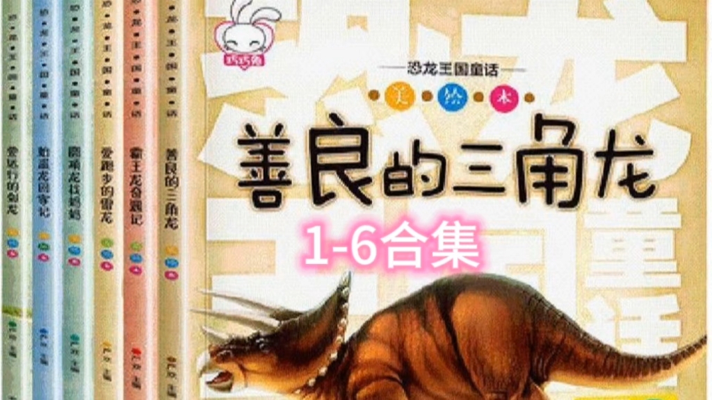 恐龙王国童话故事绘本合集