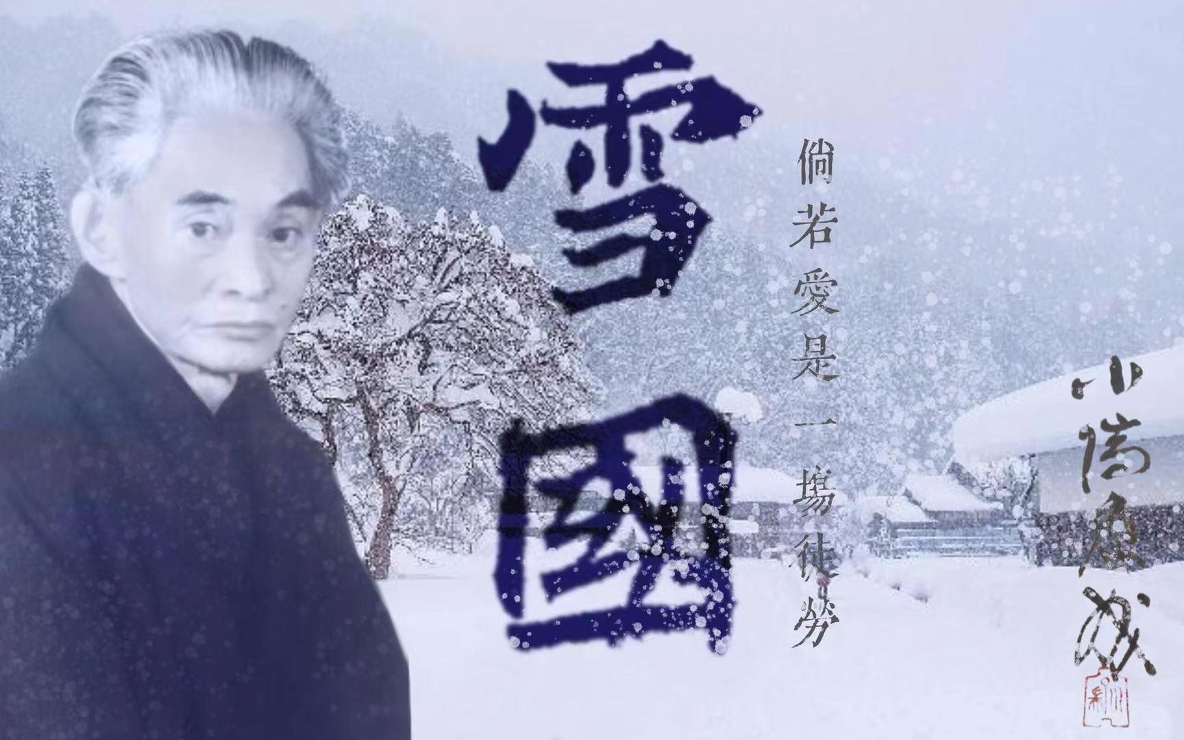 倘若爱是一场徒劳。川端康成《雪国》【简简眨眨眼3】
