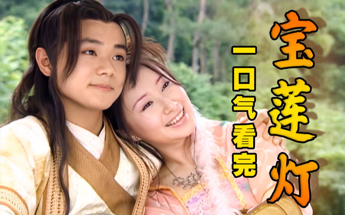 【宝莲灯】一口气看完童年古装神话剧《宝莲灯》！