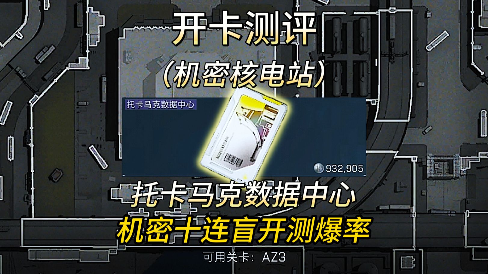 在机密核电站开价值93万的托卡马克数据中心，爆率究竟如何？