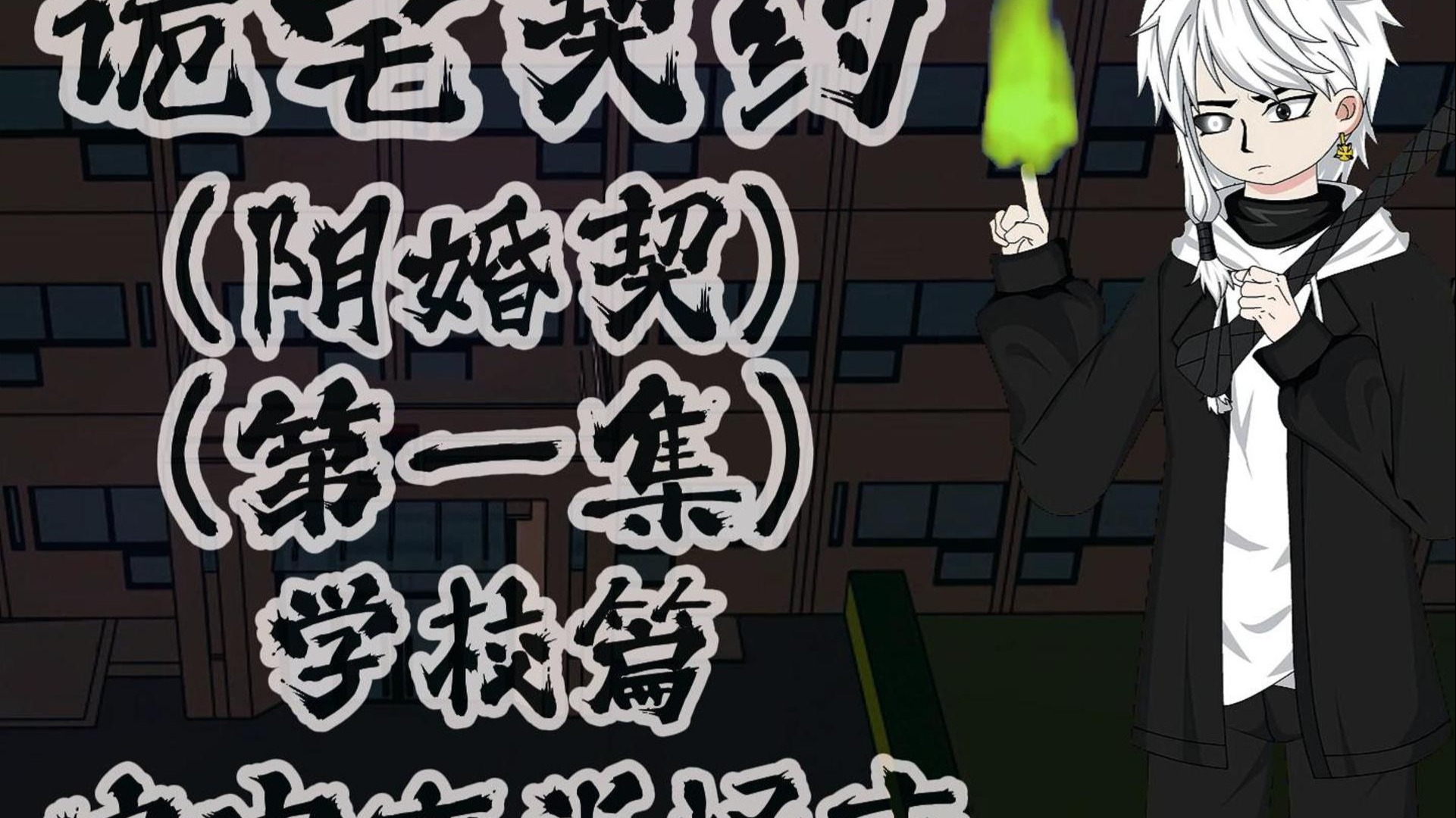 诡宅契约（阴婚契）学校篇 第一集 家中夜半怪叫声