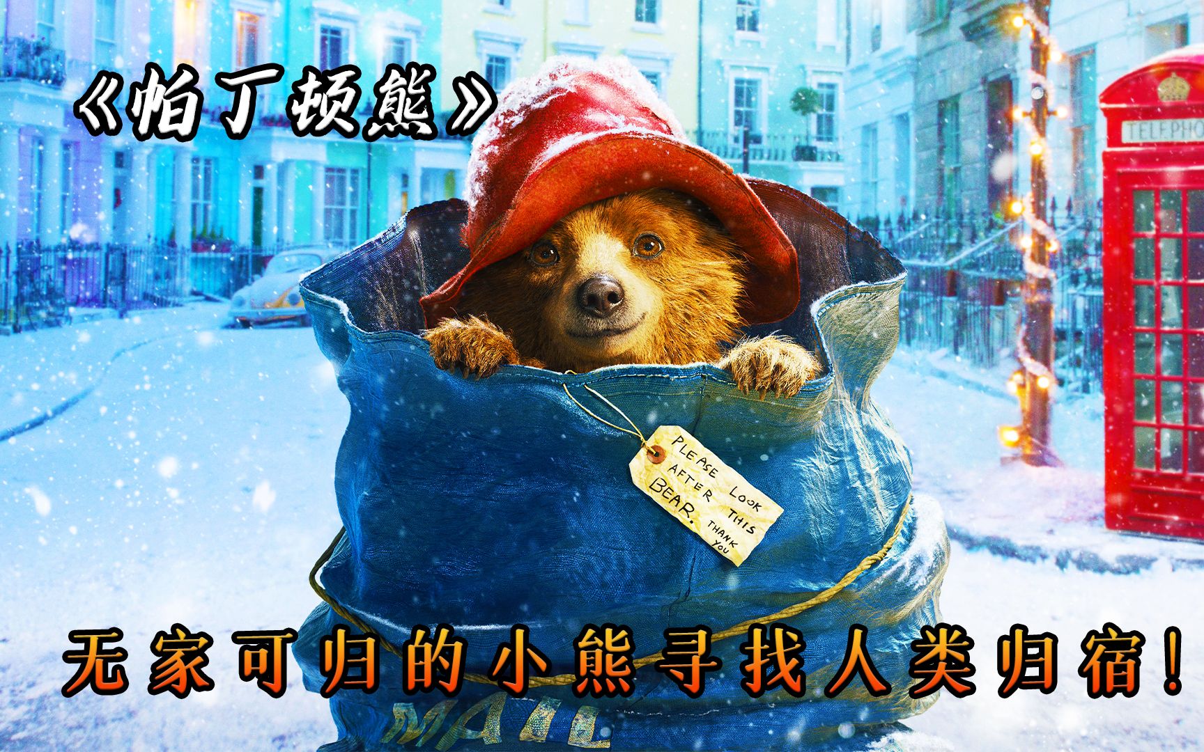一只会说话的熊到人类世界寻找归宿，险些被做成动物标本，电影《帕丁顿熊》