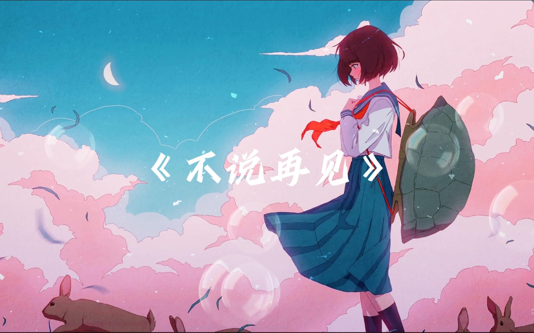 《不说再见》 - 好妹妹 “再见了 相互嫌弃的老同学  再见了 来不及说出的谢谢  再见了 不会再有的留堂作业 再见了”