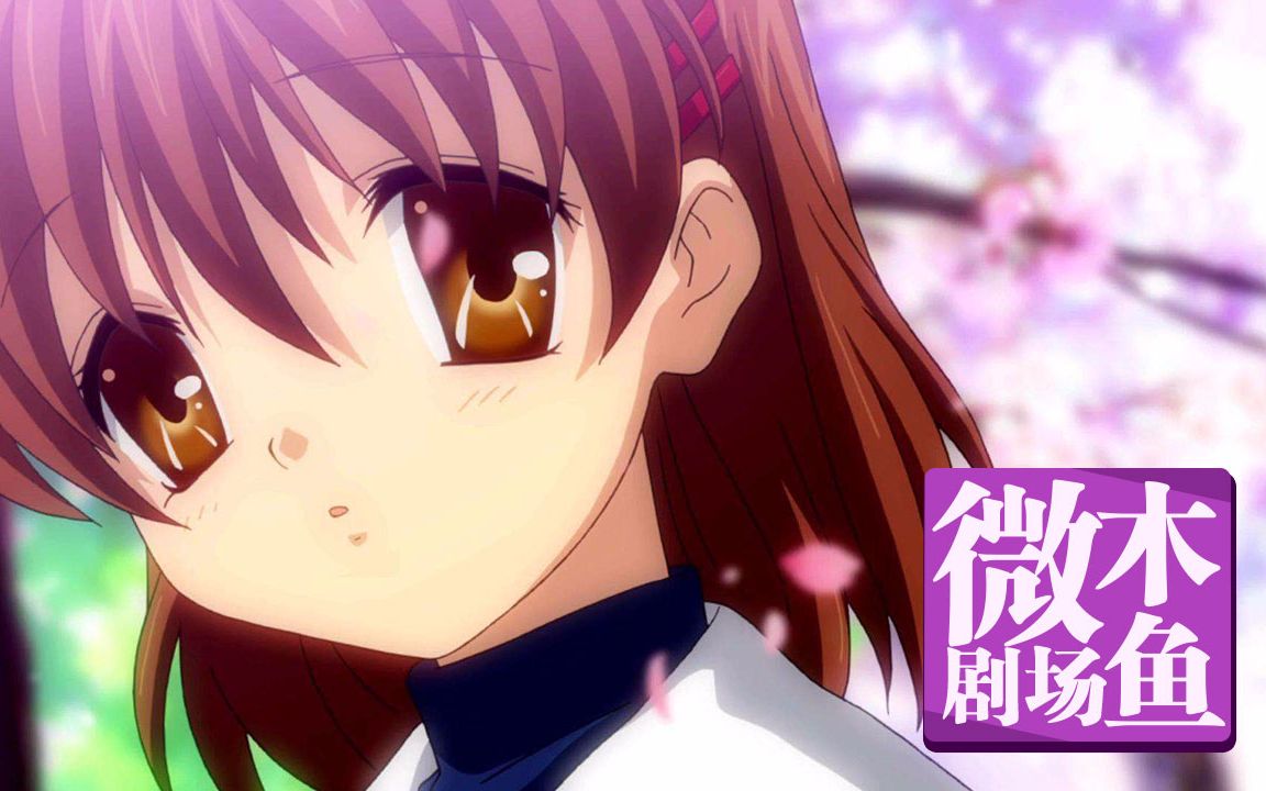 【木鱼微剧场】《CLANNAD》（团子大家族）P1樱花飞舞的坡道