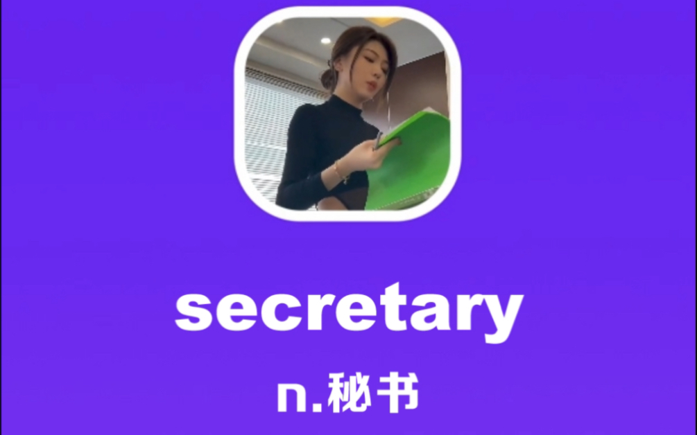 secretary：秘书
