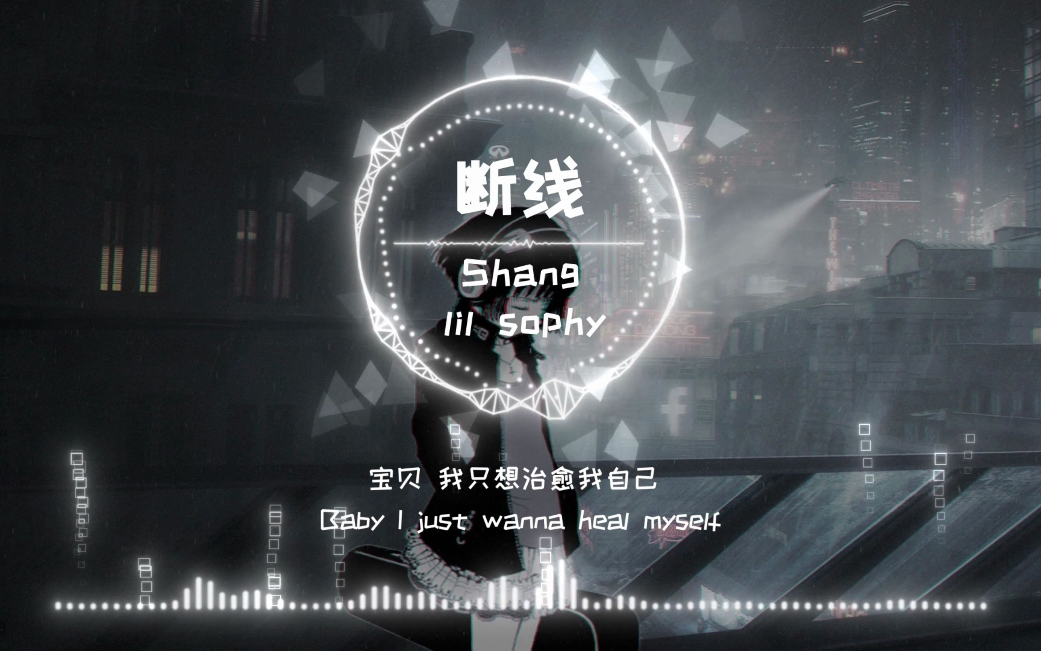 【超清】我要把所有关于 我们的记忆删个遍《断线》Shang / lil sophy  带上耳机自己晚上一个人听吧，伤心至极