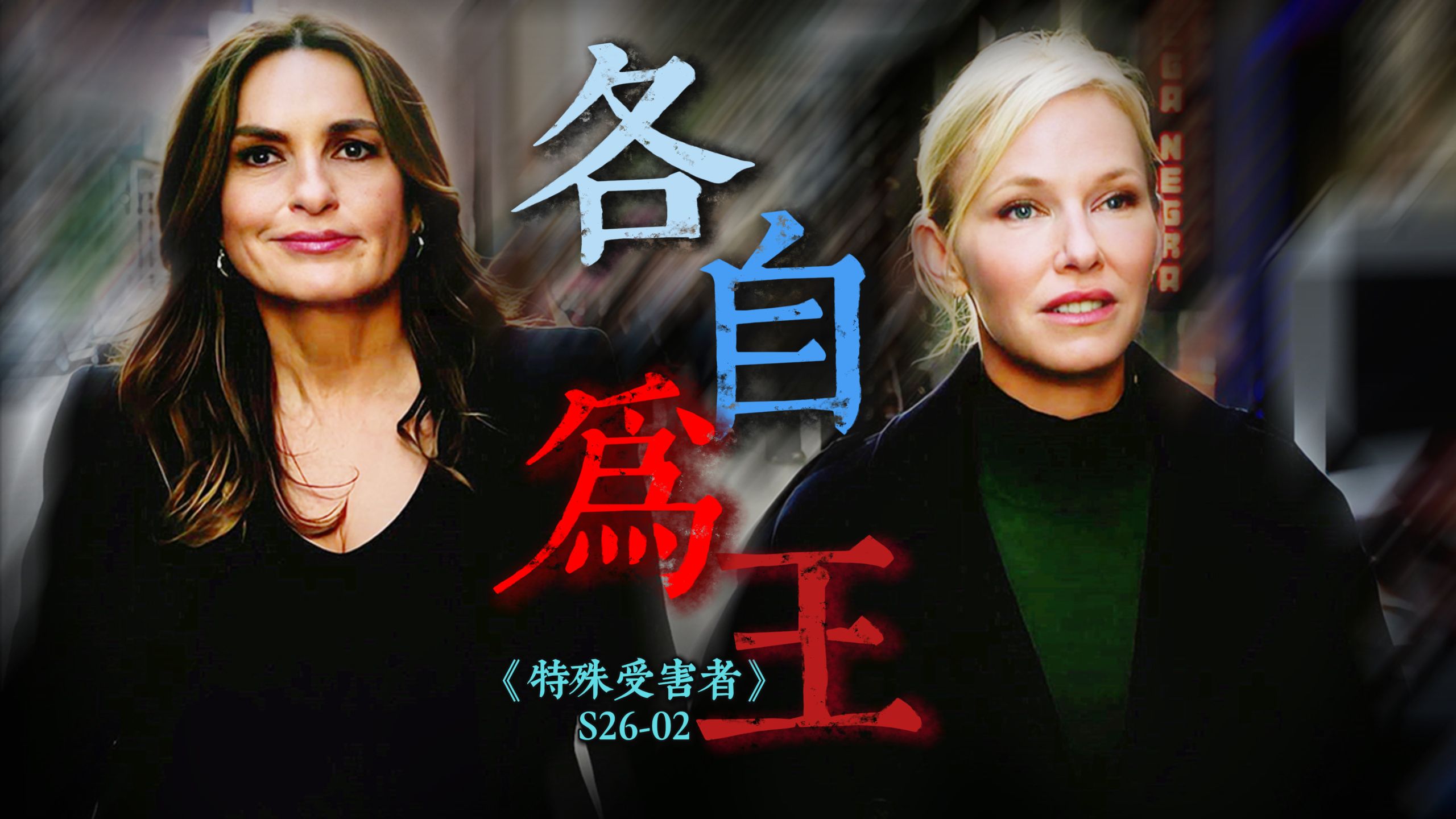 千万黄金击碎恩爱婚姻，两大女主联手全境缉凶《特殊受害者》S26-03