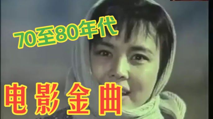 1970-1980年代电影金曲