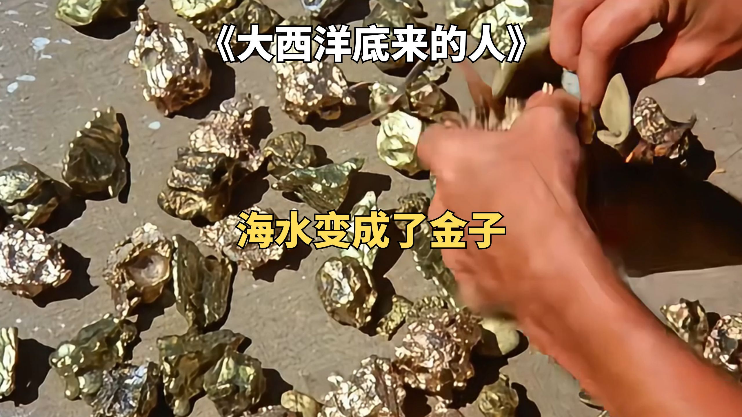 地球上的海水神秘消失，科幻片《大西洋底来的人》