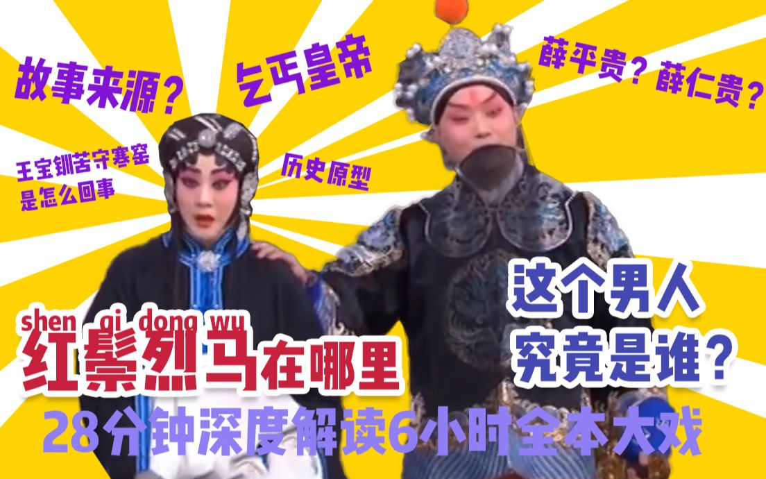 【京剧解说】王宝钏苦守寒窑全揭密 薛平贵身世之谜大起底 最全的红鬃烈马故事讲解在这里