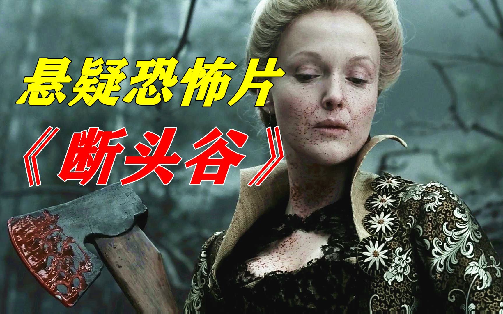 无头骑士复活醒来，小镇村民接连被害，不看到最后绝对猜不到谁是凶手，悬疑恐怖电影《断头谷》
