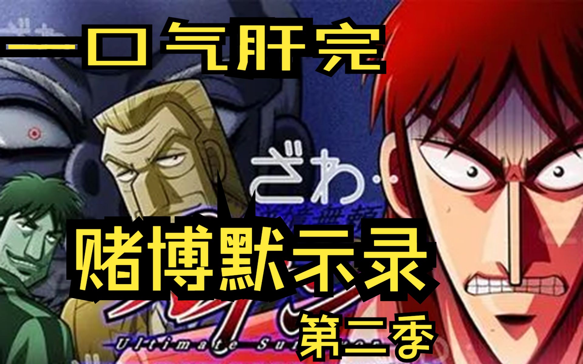 一口气看完《赌博默示录》第二季