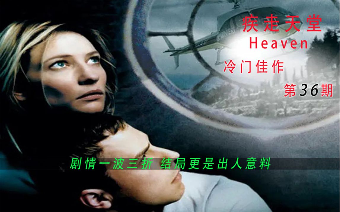 冷门佳作 层层悬疑 剧情一波三折 是你想破头 也想不到的结局（电影名：疾走天堂）