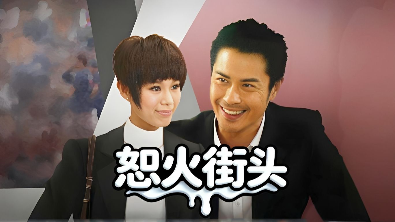 《恕火街头》国语 共20集全 郑嘉颖x胡杏儿 滕丽名x李灿森的cut，开头曲燃爆了，香港拍的职业剧都挺好看的，特别台词说得老牛了 AI渲染彩色修复版【自制字幕】