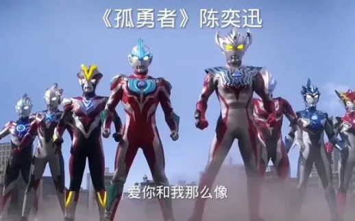 奥特曼版《孤勇者》完整版：新生代之顶，