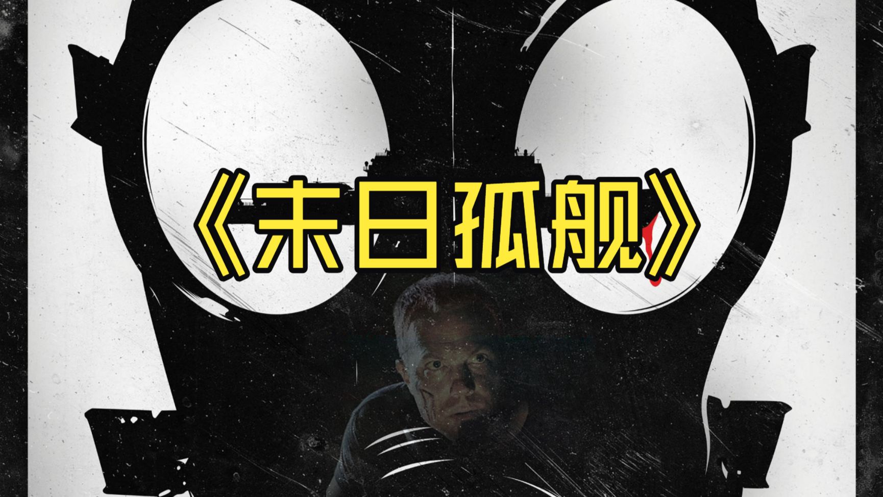 《末日孤舰》 第一季 (2014) 双语字幕