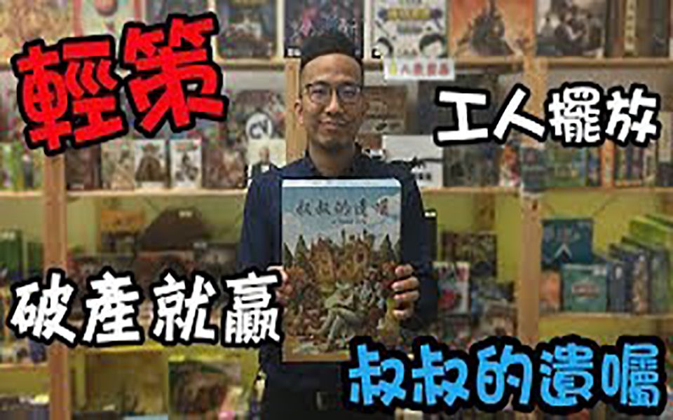 逸馬的桌遊小教室-叔叔的遺囑(Last Will)-桌遊教學試玩#37