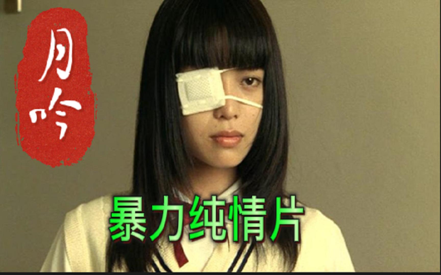 日本暴力纯情片《月吟》