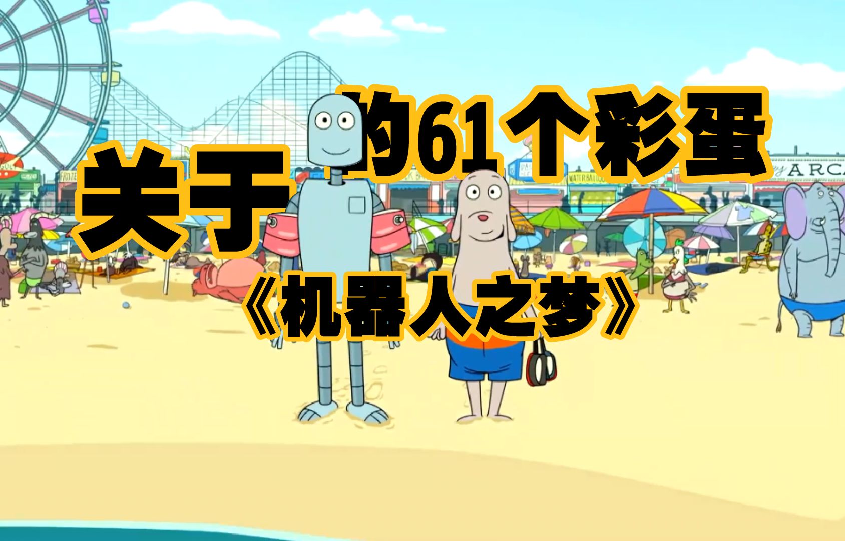 关于《机器人之梦》的61个彩蛋