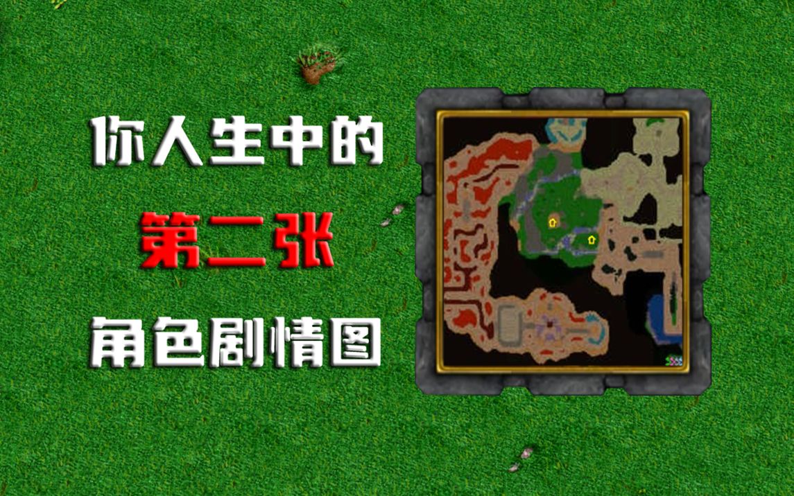 魔兽争霸：最早采用西游记为主题的地图，剧情如何？又是何方神圣？【Diablo II】