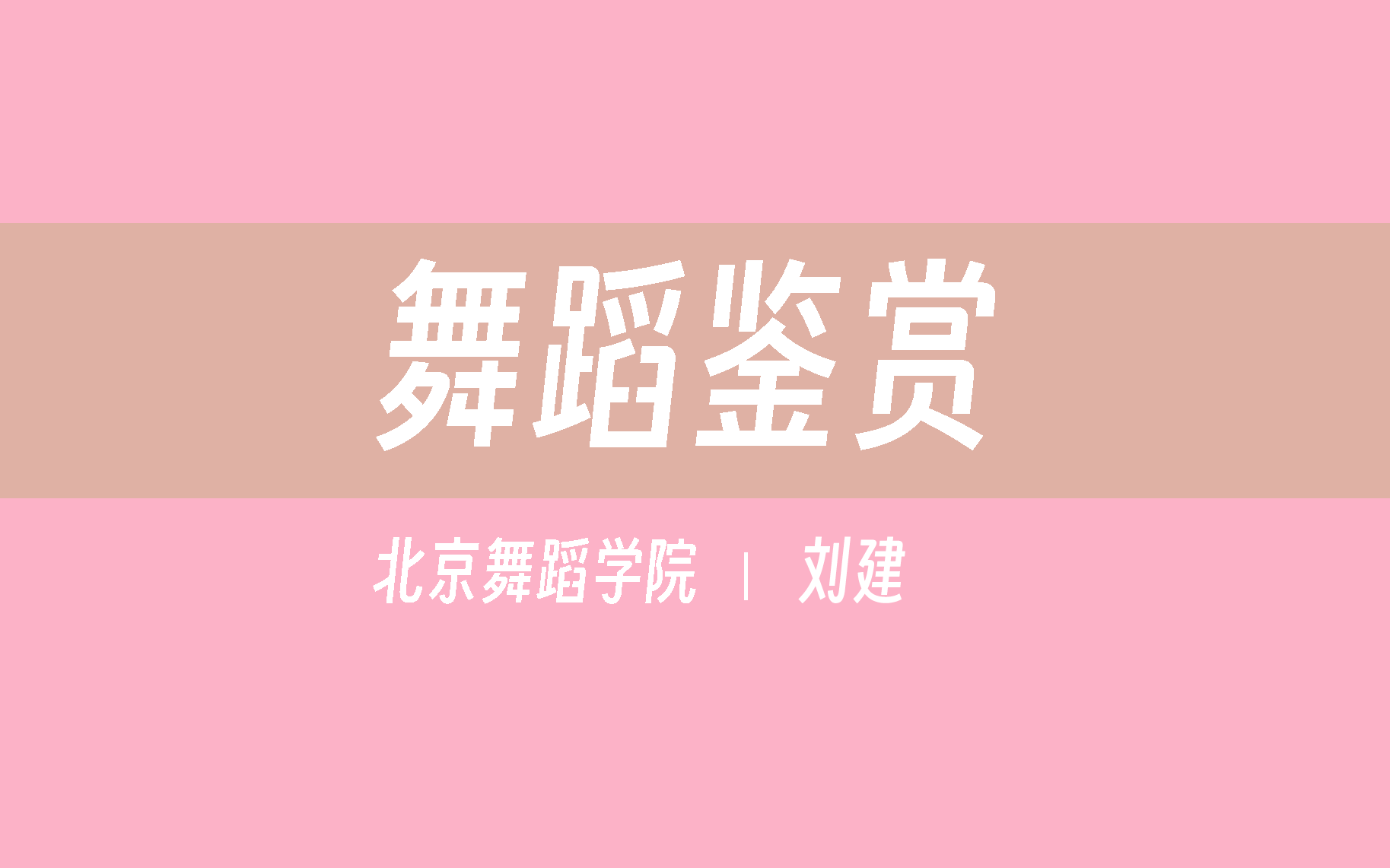 【北京舞蹈学院】舞蹈鉴赏（全48讲）刘建〈附舞蹈身体语言〉