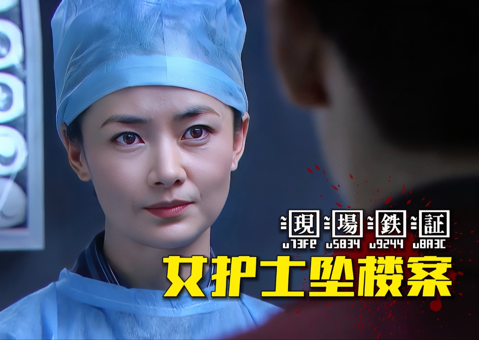 女护士离奇坠楼身亡，本以为是自杀，谁料一本日记暴露真凶！《现场铁证》第一集
