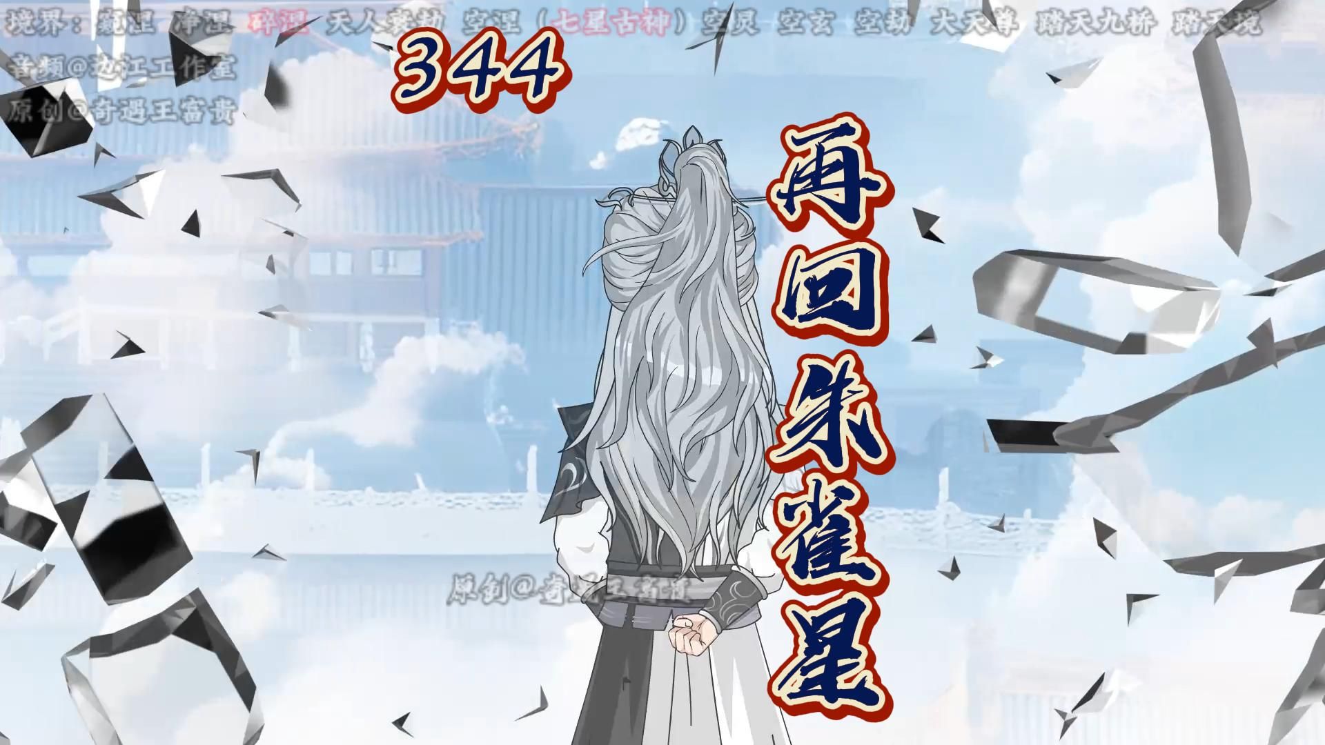 第344集：再回朱雀星！