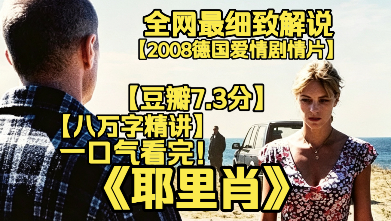 一口气看完4K画质神作《耶里肖》德国压抑文艺电影！退伍老兵邂逅年轻女子，欲望、谎言与生存压力交织，命运不断沉沦，揭开底层之下残酷又悲凉的现实。
