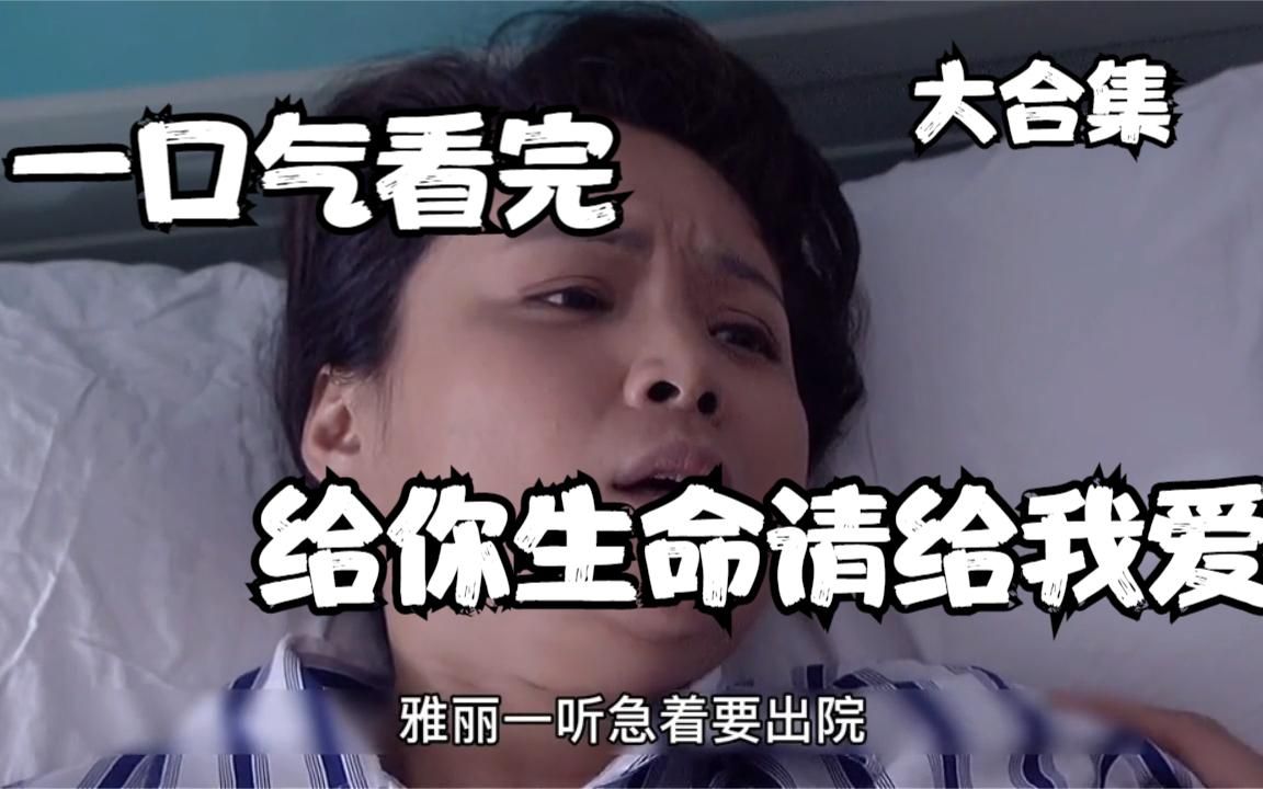 一口气看完《给你生命请给我爱》