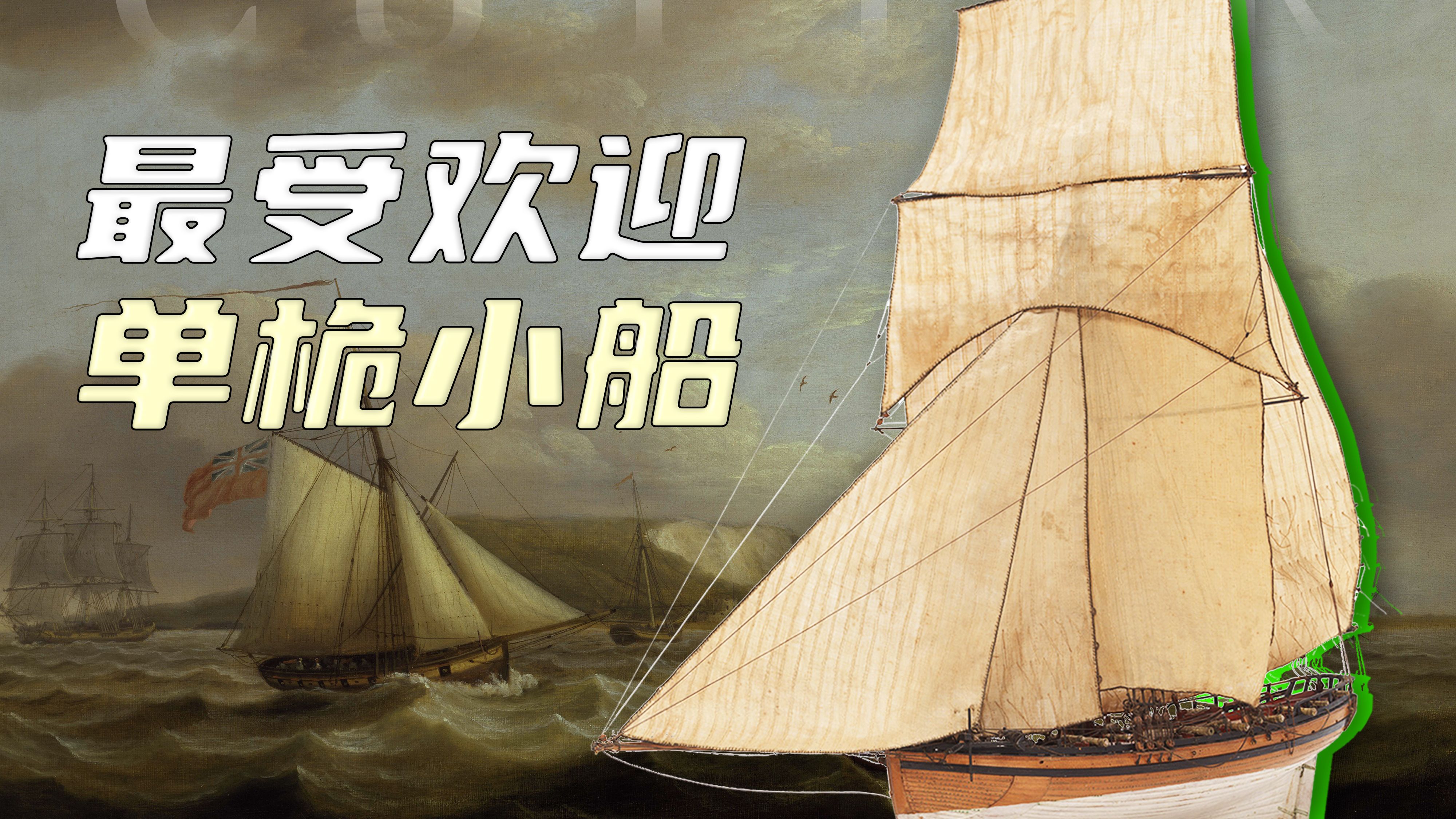 谁是风帆时代最受欢迎的单桅军用船？纵帆快船Cutter的故事【船说电台02】
