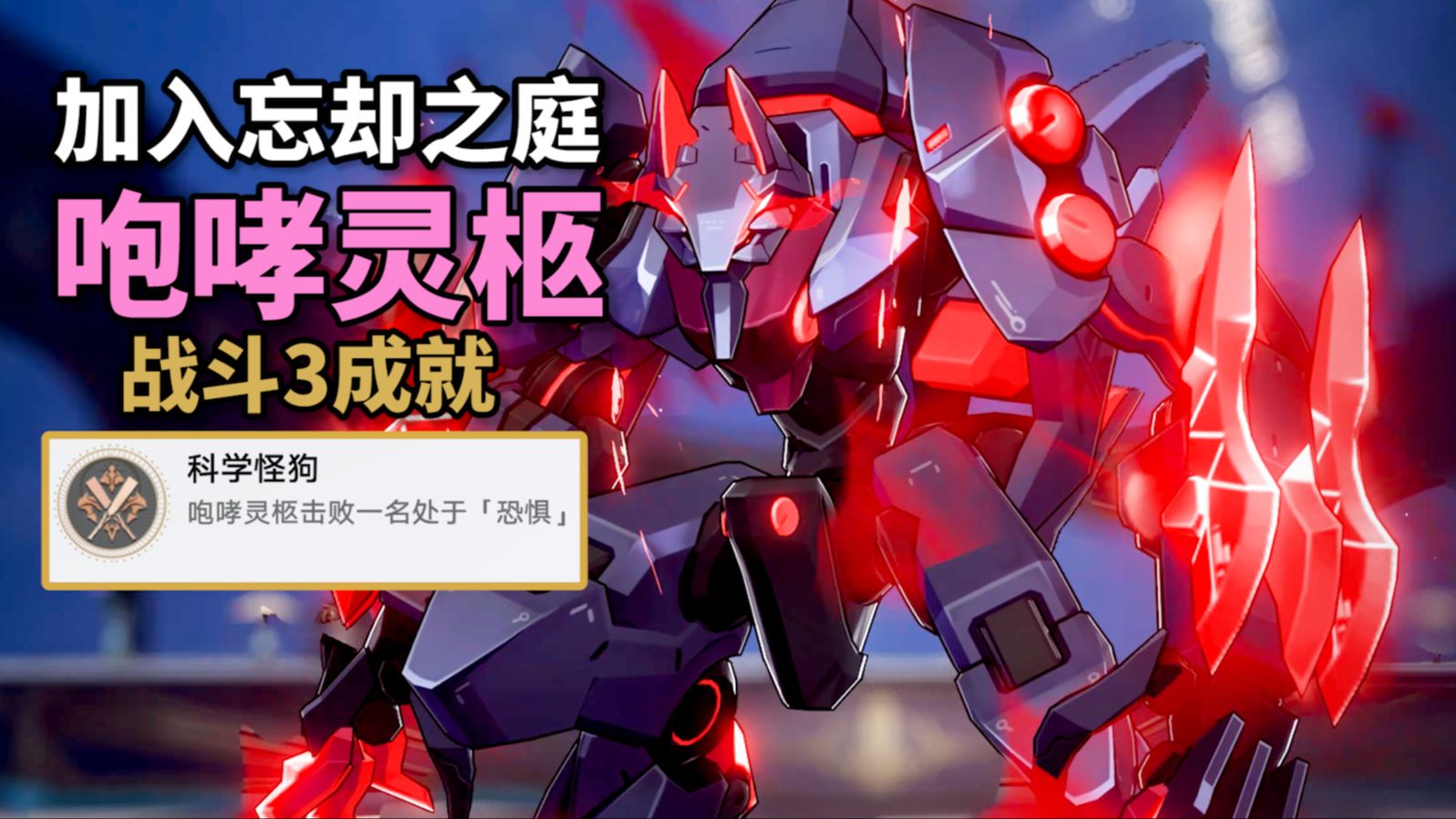 【崩铁】漏掉的精英怪成就？怪咆哮灵柩战斗3成就：对月无言+没什么好怕的+科学怪狗