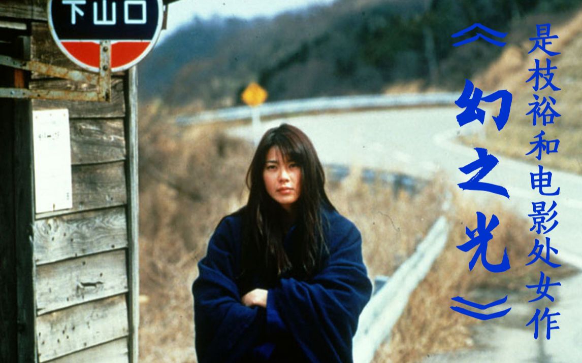 是枝裕和电影处女作《幻之光》，她或许只是需要一场正式的告别