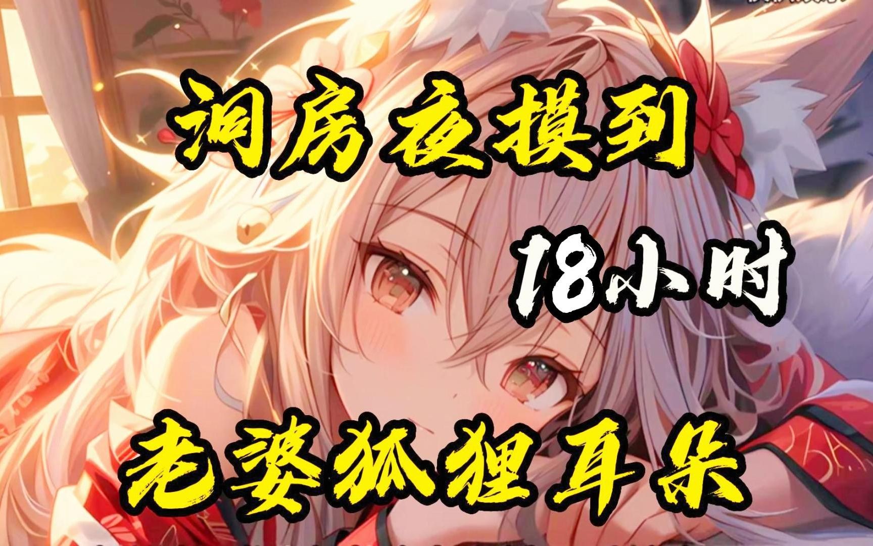 一口气看爽《我的软萌狐妻》洞房时，摸到了老婆的狐狸耳朵！