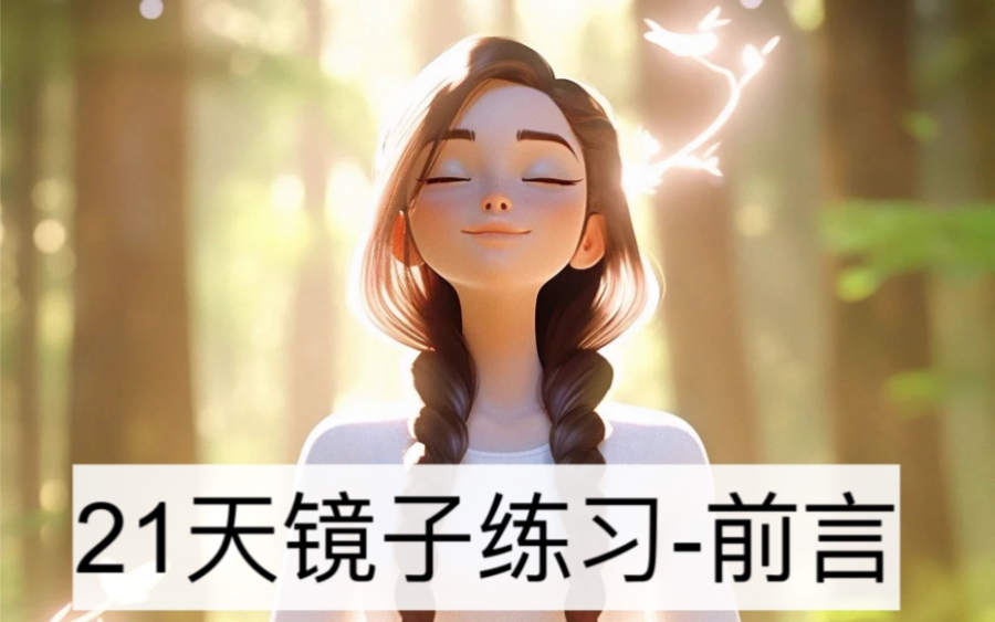 【21天镜子练习】邀请你一起来学习如何真正爱自己，21天改变人生