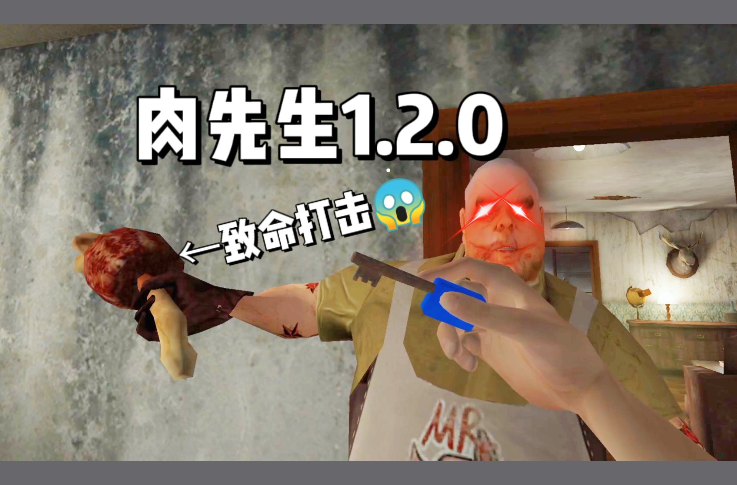 【肉先生1.2.0】废了一条命？这款游戏简简单单好吧！