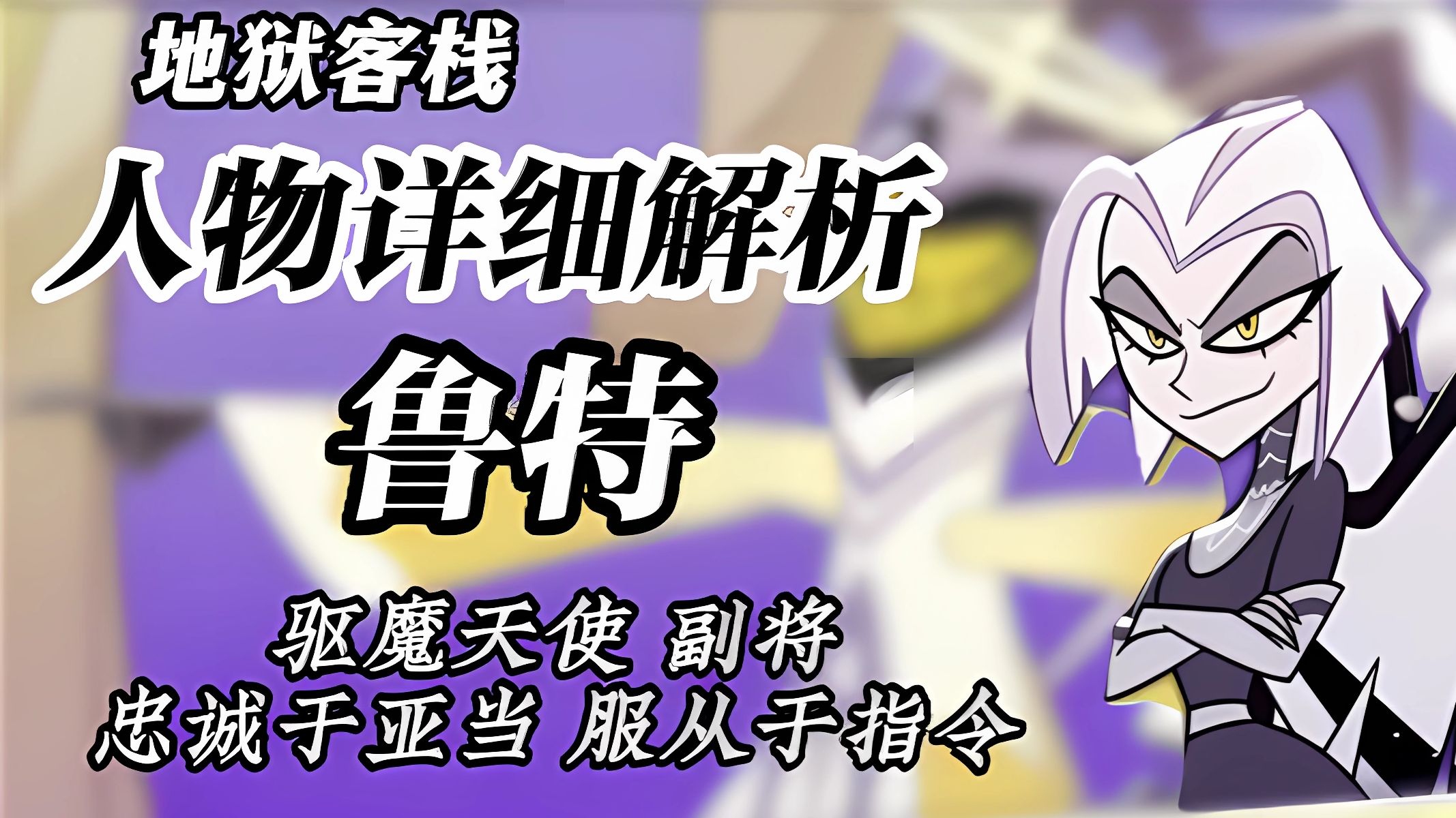 【地狱客栈】人物深度分析-鲁特 坚强外表下脆弱的内心