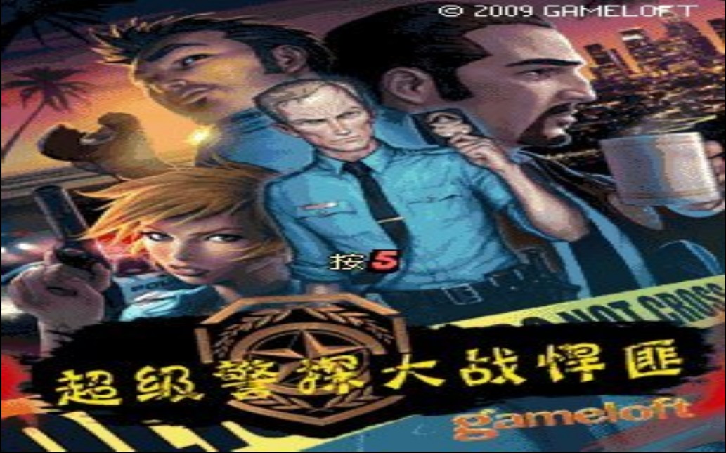 超级警探大战悍匪（合集）