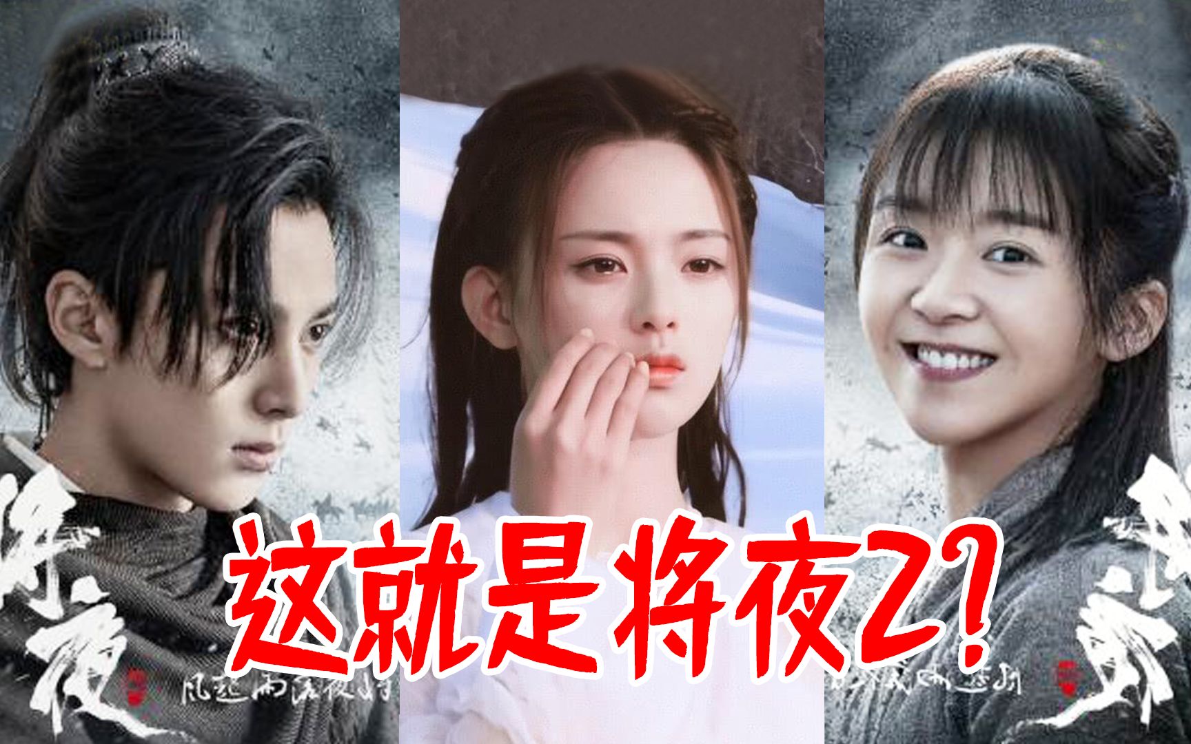 超越妹妹出演！情侣演得像父女？完全没有cp感！这就是将夜2吗
