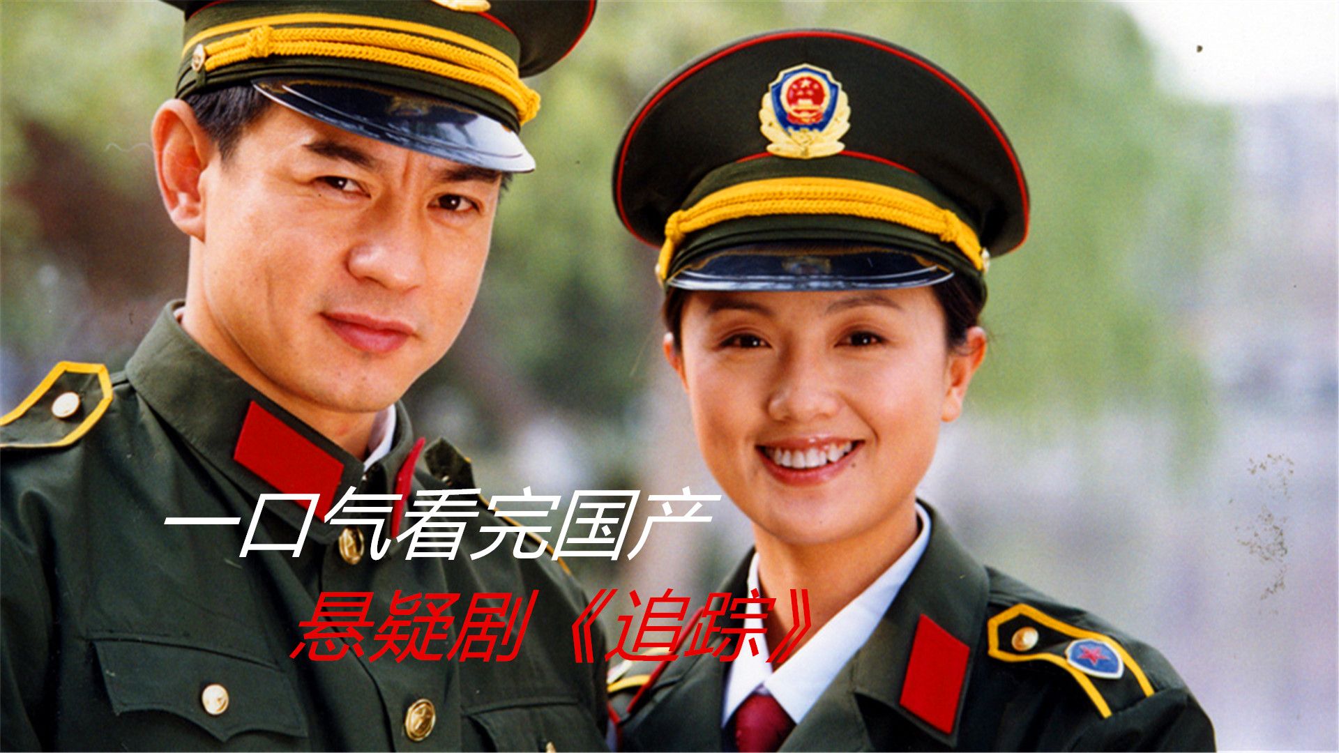 一口气看完国产悬疑剧《追踪》，悍匪公然枪杀多名警员，身份揭晓后却令人不可置信