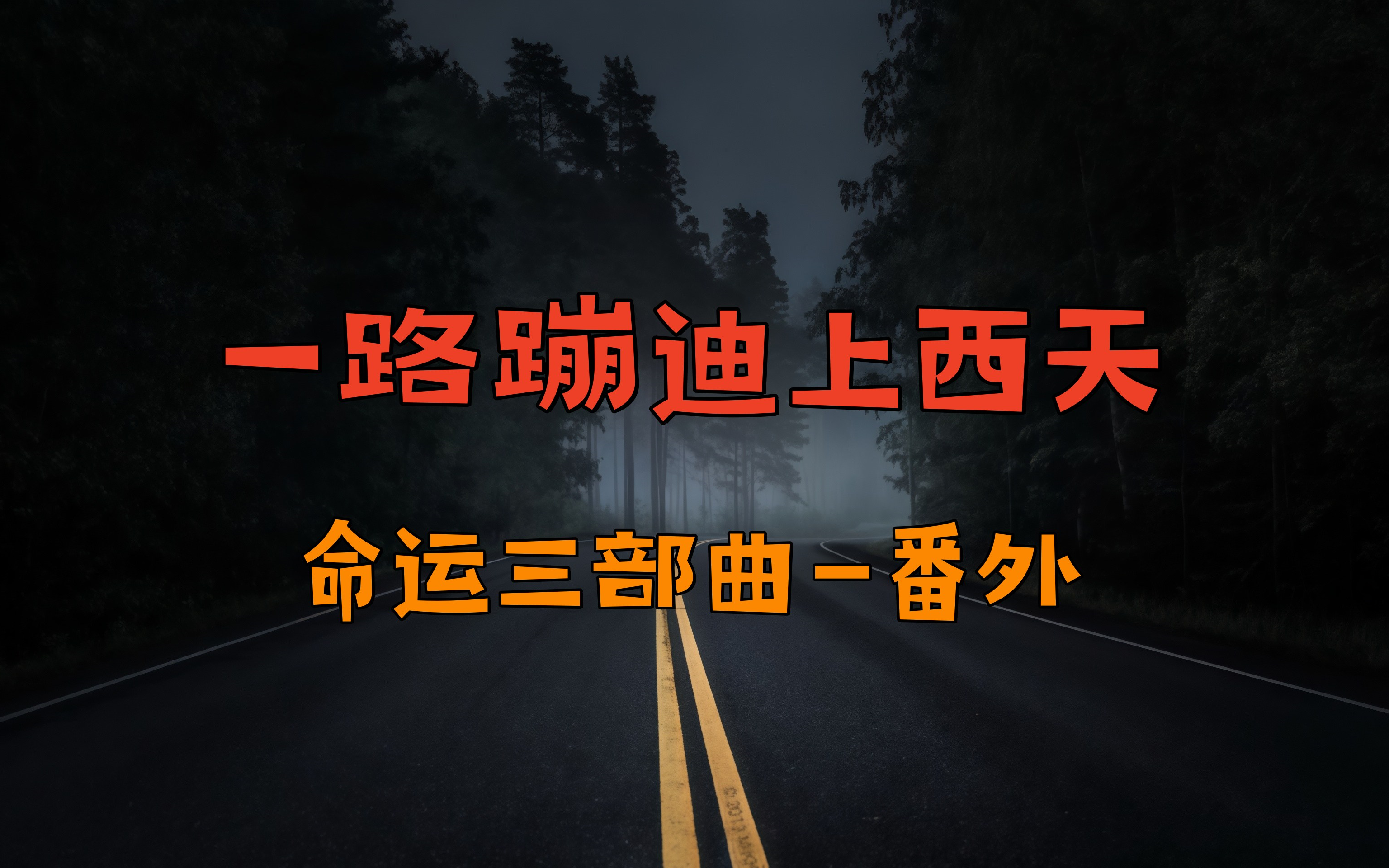 一口气看完老崔新作《一路蹦迪上西天》命运三部曲番外-持续更新中~