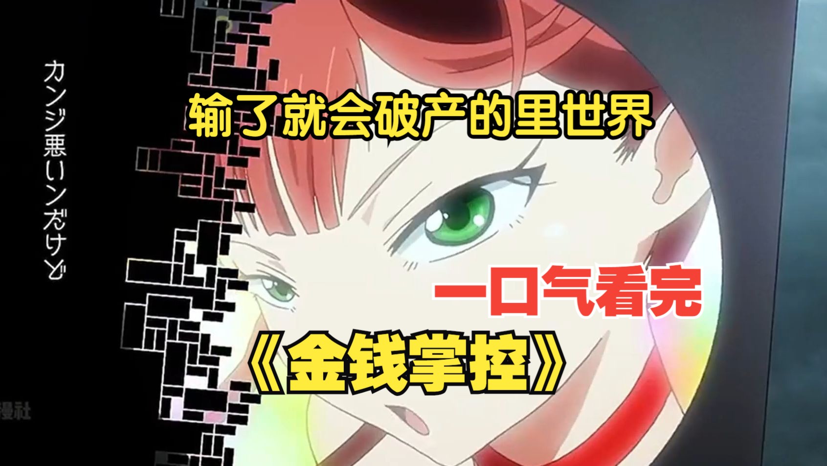 一口气看完《金钱掌控》里世界！完全是用金钱进行攻击和防御的战斗之地！