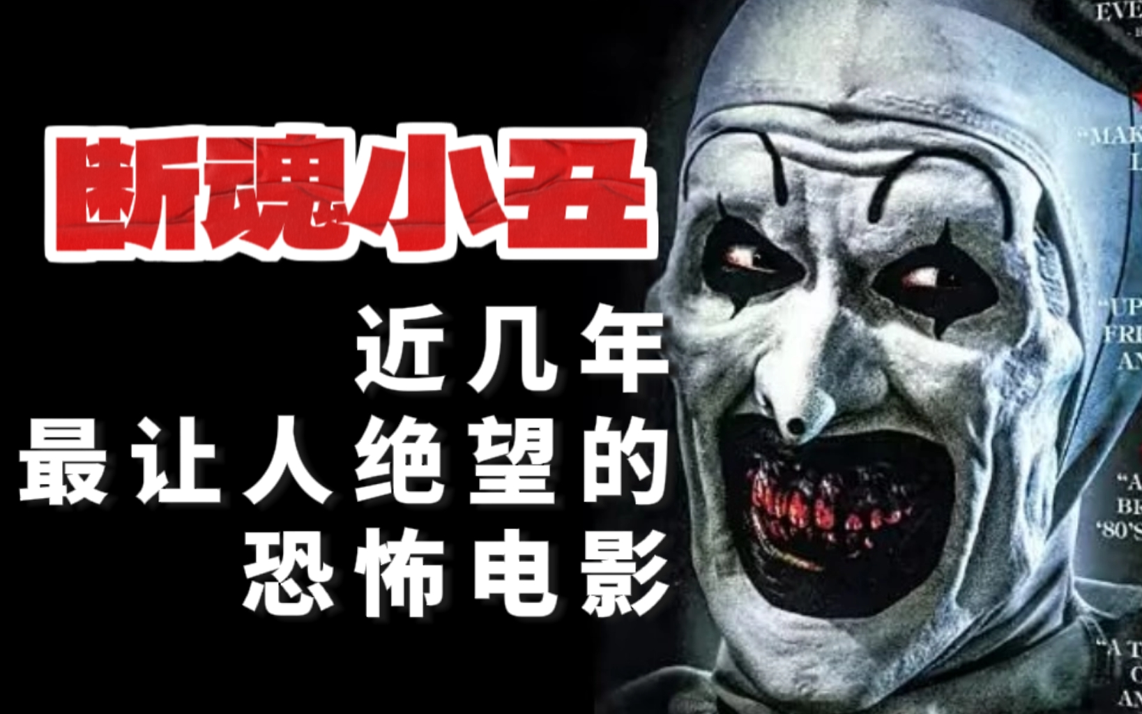 这是近几年最让人绝望的恐怖电影！！！断魂小丑鉴赏（上)