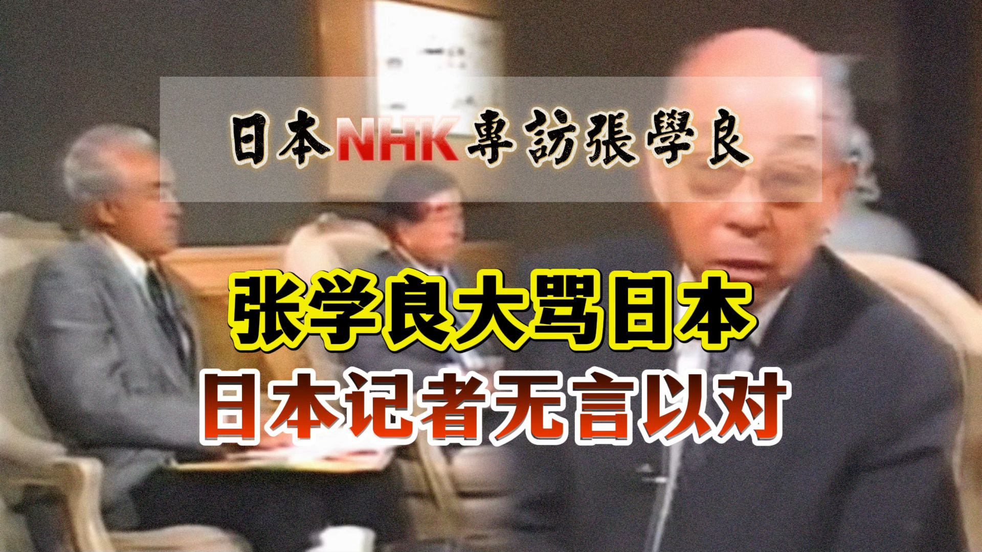 【完整版】日本NHK专访张学良 张学良大骂日本 日本记者无言以对