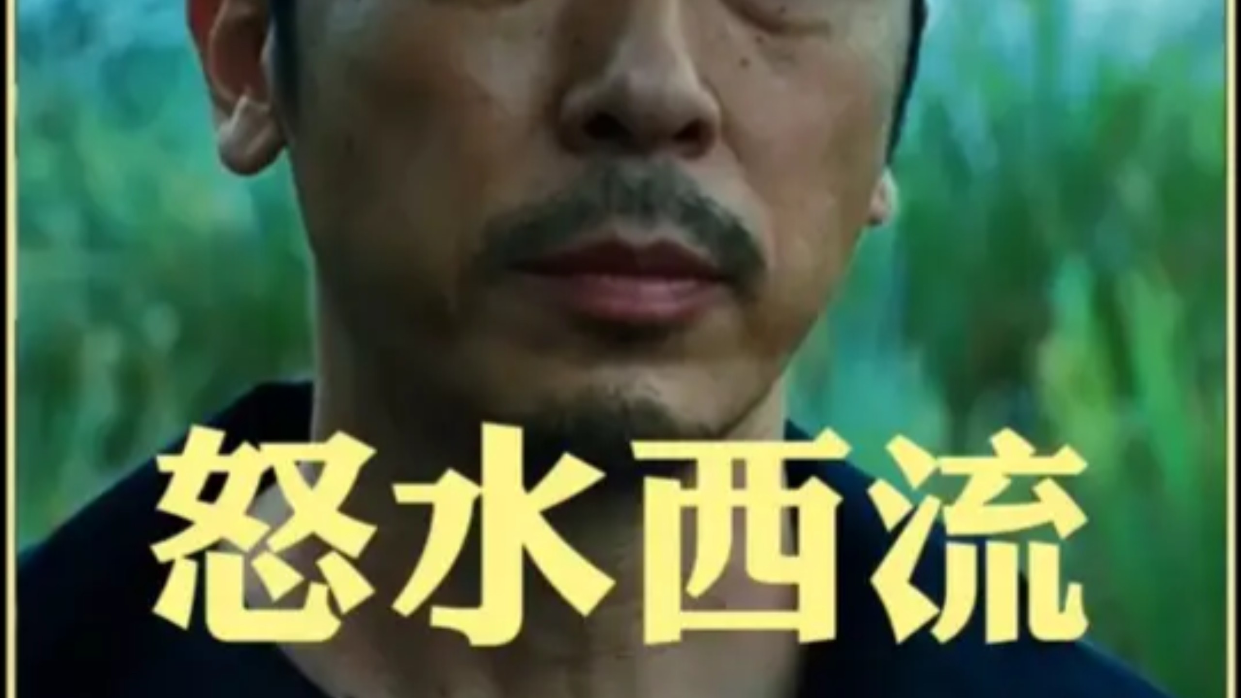 一口气看完国产悬疑犯罪大片《怒水西流》