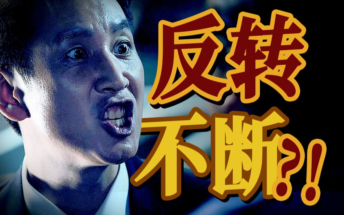 十分钟一反转！全片没有一个好人！当年最好看的韩国动作惊悚片！《走到尽头》