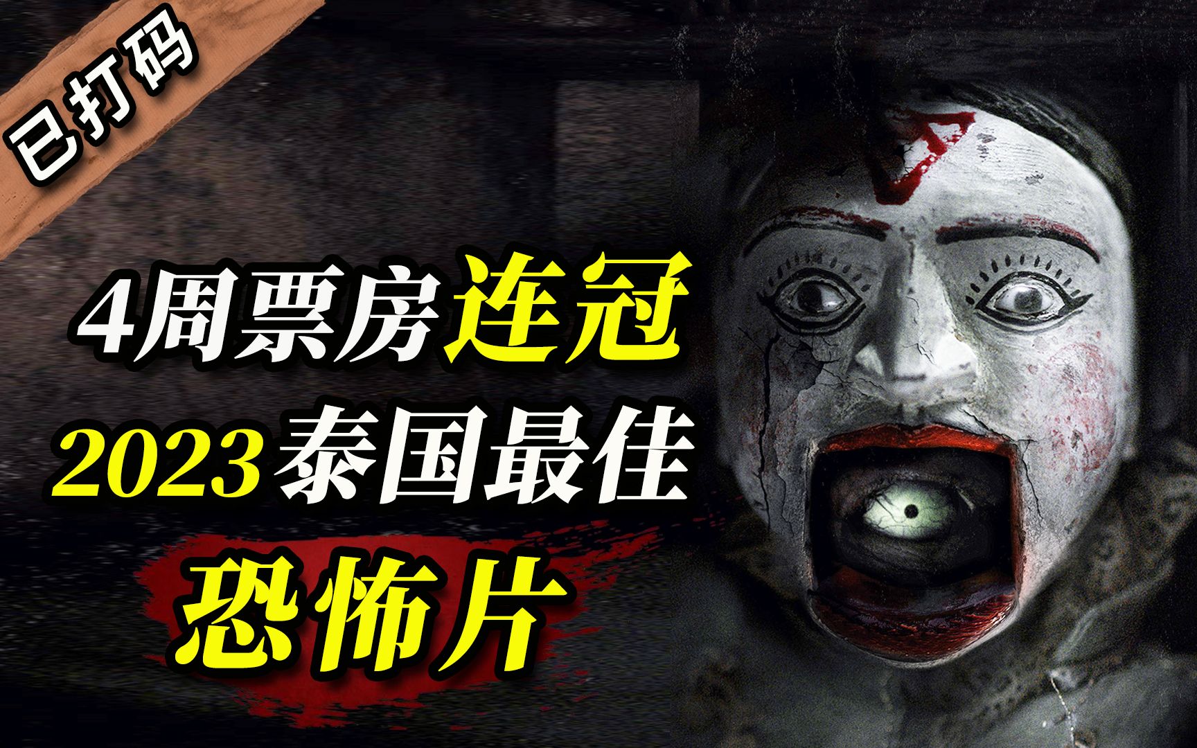 【阿斗】上映3周狂卷8000万，连续4周霸榜票房冠军，2023泰国年度最佳恐怖片《祭屋出租》