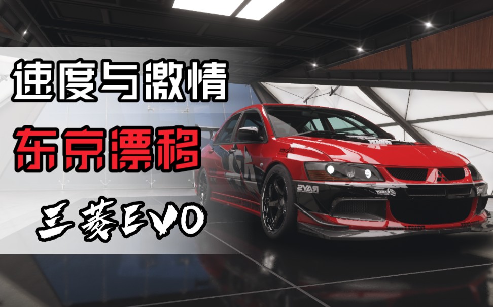 【地平线5】还原 速度与激情3:东京漂移 肖恩的座驾 三菱evo8