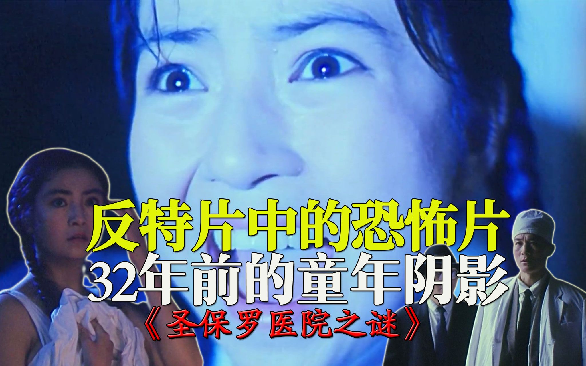 32年前的童年阴影，夜班女护士离奇被吓死，反特片领域的恐怖片《圣保罗医院之谜》【迷影映画】
